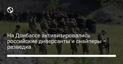 На Донбассе активизировались российские диверсанты и снайперы – разведка - liga.net - Россия - Украина - Луганская обл. - Ростовская обл. - Донецкая обл.