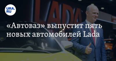 Николя Мор - «Автоваз» выпустит пять новых автомобилей Lada - ura.news - Sandero - county Logan