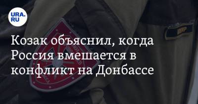 Дмитрий Козак - Козак объяснил, когда Россия вмешается в конфликт на Донбассе - ura.news - Россия - Украина - Киев