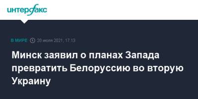 Владимир Макей - Минск заявил о планах Запада превратить Белоруссию во вторую Украину - interfax.ru - Москва - Украина - Белоруссия - Минск