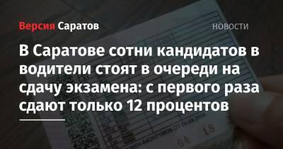 В Саратове сотни кандидатов в водители стоят в очереди на сдачу экзамена: с первого раза сдают только 12 процентов - nversia.ru - Саратов