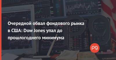 Очередной обвал фондового рынка в США: Dow Jones упал до прошлогоднего минимума - thepage.ua - США - Украина - county Jones