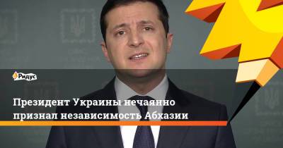 Владимир Зеленский - Президент Украины нечаянно признал независимость Абхазии - ridus.ru - Украина - Киев - Грузия - Апсны - Тбилиси