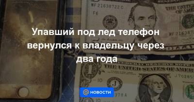 Упавший под лед телефон вернулся к владельцу через два года - news.mail.ru - США - Юта