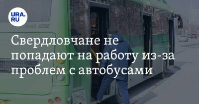 Свердловчане не попадают на работу из-за проблем с автобусами - ura.news - Екатеринбург