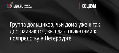 Группа дольщиков, чьи дома уже и так достраиваются, вышла с плакатами к полпредству в Петербурге - ivbg.ru - Украина - Ленинградская обл. - Санкт-Петербург