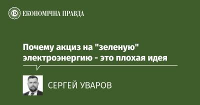 Почему акциз на "зеленую" электроэнергию - это плохая идея - epravda.com.ua - Украина