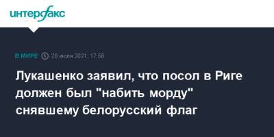 Александр Лукашенко - Эдгар Ринкевич - Мартиньш Стакис - Лукашенко заявил, что посол в Риге должен был "набить морду" снявшему белорусский флаг - interfax.ru - Москва - Белоруссия - Рига - Латвия