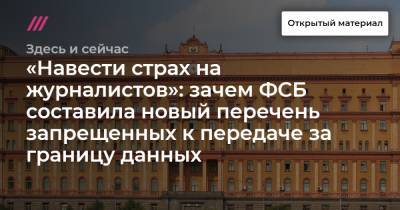 «Навести страх на журналистов»: зачем ФСБ составила новый перечень запрещенных к передаче за границу данных - tvrain.ru