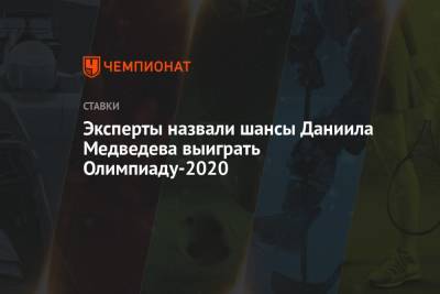 Джокович Новак - Карен Хачанов - Даниил Медведев - Андрей Рублев - Аслан Карацев - Эксперты назвали шансы Даниила Медведева выиграть Олимпиаду-2020 - championat.com - Россия - Токио - Греция - Циципас