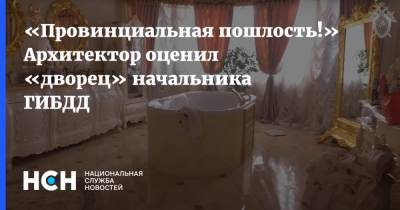 Алексей Сафонов - «Провинциальная пошлость!» Архитектор оценил «дворец» начальника ГИБДД - nsn.fm - Москва - Ставрополье