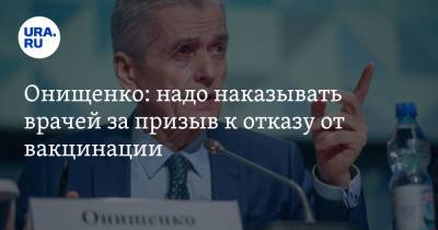 Геннадий Онищенко - Онищенко: надо наказывать врачей за призыв к отказу от вакцинации - ura.news - Россия