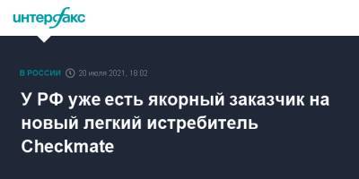 Владимир Путин - Сергей Чемезов - Юрий Борисов - У РФ уже есть якорный заказчик на новый легкий истребитель Checkmate - interfax.ru - Москва - Россия