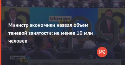 Алексей Любченко - Министр экономики назвал объем теневой занятости: не менее 10 млн человек - thepage.ua - Украина