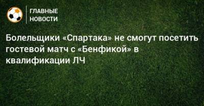 Болельщики «Спартака» не смогут посетить гостевой матч с «Бенфикой» в квалификации ЛЧ - bombardir.ru