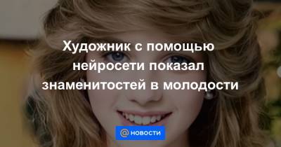 принцесса Диана - Бритни Спирс - Томас Круз - Художник с помощью нейросети показал знаменитостей в молодости - news.mail.ru