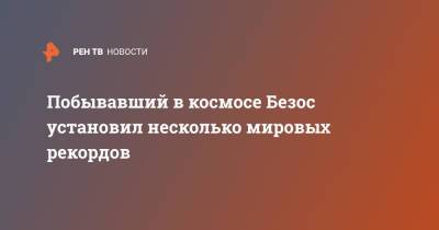 Джефф Безос - Побывавший в космосе Безос установил несколько мировых рекордов - ren.tv - Техас