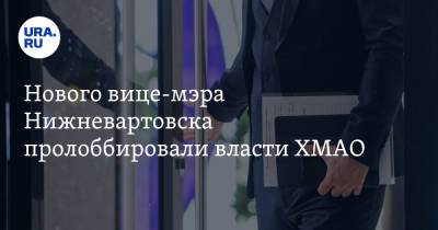 Нового вице-мэра Нижневартовска пролоббировали власти ХМАО. Инсайд - ura.news - Ханты-Мансийск - Югра - Нижневартовск