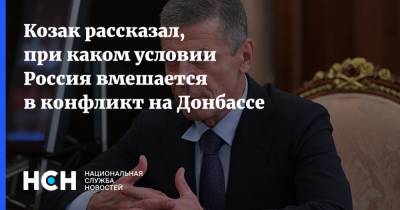 Дмитрий Козак - Козак рассказал, при каком условии Россия вмешается в конфликт на Донбассе - nsn.fm - Россия - Украина - Киев - Франция - Донбасс