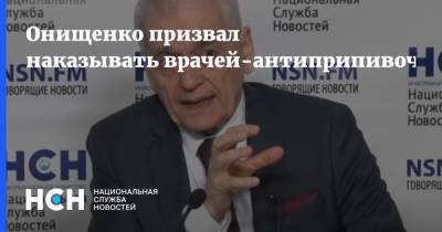 Геннадий Онищенко - Онищенко призвал наказывать врачей-антиприпивочников - nsn.fm