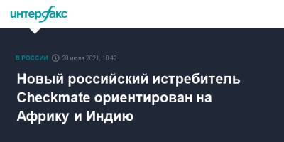 Юрий Борисов - Новый российский истребитель Cheсkmate ориентирован на Африку и Индию - interfax.ru - Москва - Россия - Индия - Вьетнам