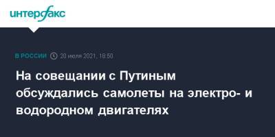 Владимир Путин - Денис Мантуров - На совещании с Путиным обсуждались самолеты на электро- и водородном двигателях - interfax.ru - Москва - Россия