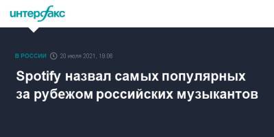 Петр Чайковский - Spotify назвал самых популярных за рубежом российских музыкантов - interfax.ru - Москва - Россия