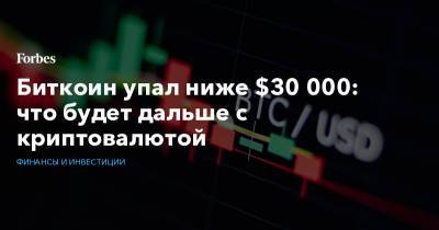 Биткоин упал ниже $30 000: что будет дальше с криптовалютой - forbes.ru - Китай
