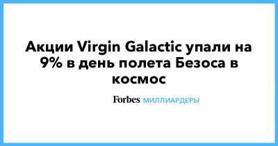 Джефф Безос - Ричард Брэнсон - Акции Virgin Galactic упали на 9% в день полета Безоса в космос - forbes.ru