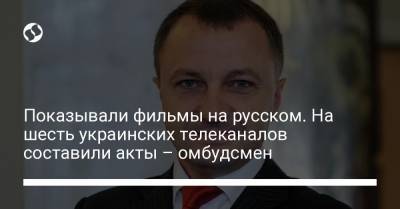 Шерлок Холмс - Показывали фильмы на русском. На шесть украинских телеканалов составили акты – омбудсмен - liga.net - Украина