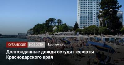 Долгожданные дожди остудят курорты Краснодарского края - kubnews.ru - Анапа - Краснодарский край - Геленджик