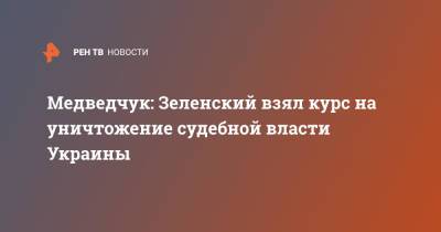 Владимир Зеленский - Виктор Медведчук - Медведчук: Зеленский взял курс на уничтожение судебной власти Украины - ren.tv - Украина