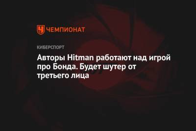 Джеймс Бонд - Авторы Hitman работают над игрой про Бонда. Будет шутер от третьего лица - championat.com