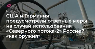 США и Германия предусмотрели ответные меры на случай использования «Северного потока-2» Россией «как оружия» - tvrain.ru - Россия - США - Украина - Германия - Берлин