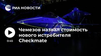 Владимир Путин - Сергей Чемезов - Глава "Ростеха" Чемезов: стоимость нового истребителя Checkmate составит 25-30 миллионов долларов - ria.ru - Россия - Московская обл.