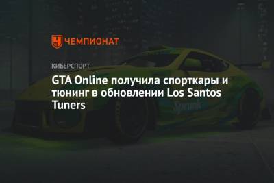GTA Online получила спорткары и тюнинг в обновлении Los Santos Tuners - championat.com