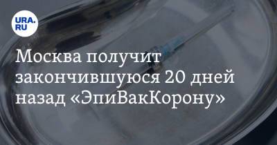 Москва получит закончившуюся 20 дней назад «ЭпиВакКорону» - ura.news - Москва - Россия