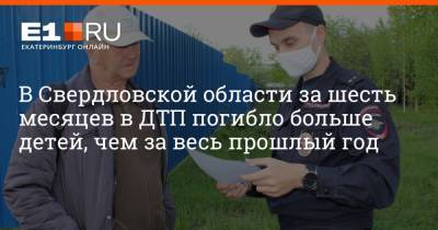 В Свердловской области за шесть месяцев в ДТП погибло больше детей, чем за весь прошлый год - e1.ru - Москва - Санкт-Петербург - Краснодарский край - Екатеринбург - Московская обл. - Челябинская обл. - Ростовская обл. - Свердловская обл.