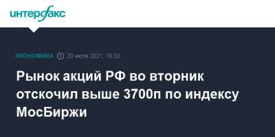 Рынок акций РФ во вторник отскочил выше 3700п по индексу МосБиржи - interfax.ru - Москва - Россия - США