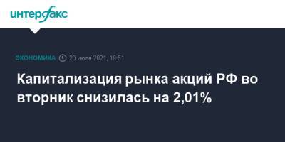 Капитализация рынка акций РФ во вторник снизилась на 2,01% - interfax.ru - Москва - Россия