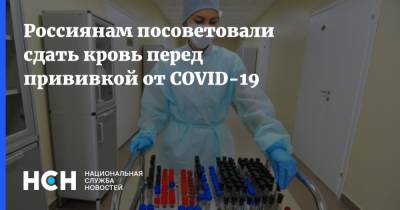 Россиянам посоветовали сдать кровь перед прививкой от COVID-19 - nsn.fm