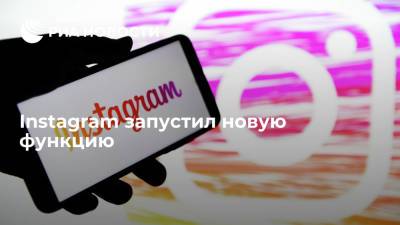 Instagram позволит пользователям ужесточить фильтрацию нежелательного контента - ria.ru - Москва