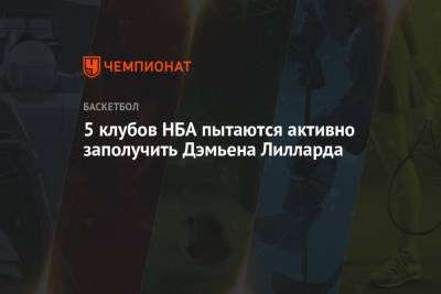 Джеймс Харден - 5 клубов НБА пытаются активно заполучить Дэмьена Лилларда - championat.com - Нью-Йорк - Сакраменто