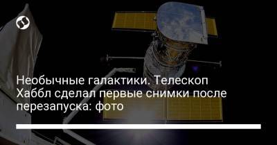 Необычные галактики. Телескоп Хаббл сделал первые снимки после перезапуска: фото - liga.net - Украина