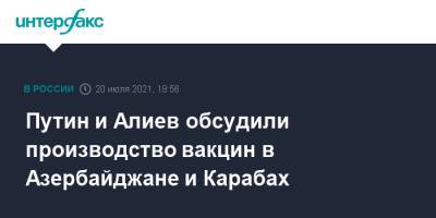 Владимир Путин - Ильхам Алиев - Путин и Алиев обсудили производство вакцин в Азербайджане и Карабах - interfax.ru - Москва - Россия - Азербайджан - Баку