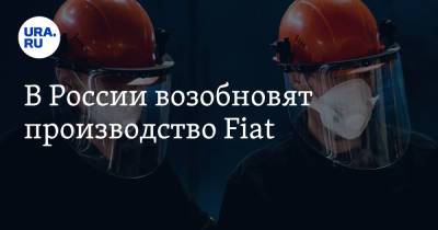В России возобновят производство Fiat - ura.news - Россия - Калуга