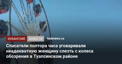 Спасатели полтора часа уговаривали неадекватную женщину слезть с колеса обозрения в Туапсинском районе - kubnews.ru - Краснодарский край - район Туапсинский