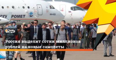 Владимир Путин - Денис Мантуров - Россия выделит сотни миллионов рублей на новые самолеты - ridus.ru - Россия
