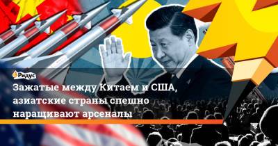 Зажатые между Китаем и США, азиатские страны спешно наращивают арсеналы - ridus.ru - Китай - США - Reuters