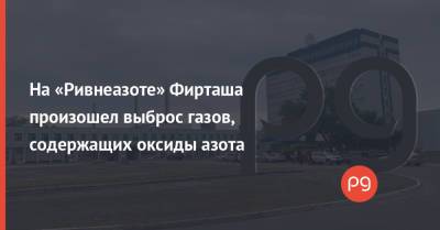 Алексей Данилов - На «Ривнеазоте» Фирташа произошел выброс газов, содержащих оксиды азота - thepage.ua - Украина - Снбо